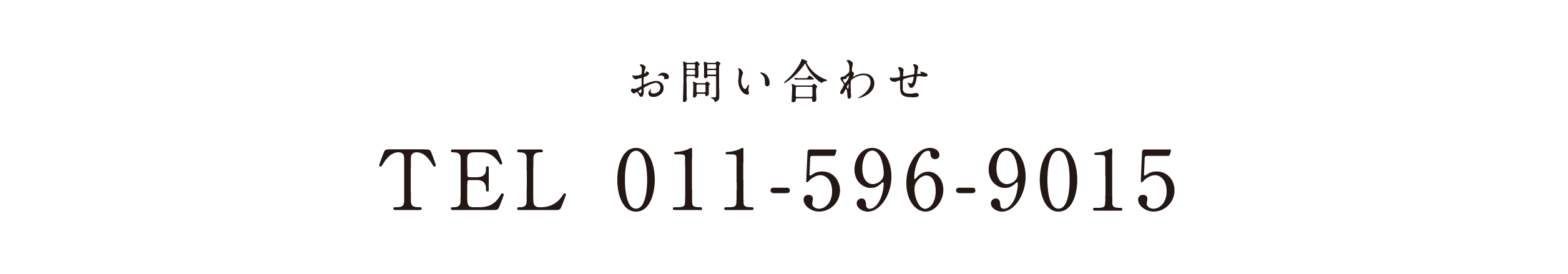 お問い合わせ TEL 011-596-9015